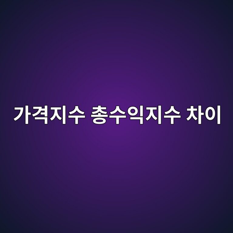 가격지수 총수익지수 차이 ETF 성과 비교 기준 7 eab080eab2a9eca780ec8898 ecb49dec8898ec9db5eca780ec8898 ecb0a8ec9db4 1786580837