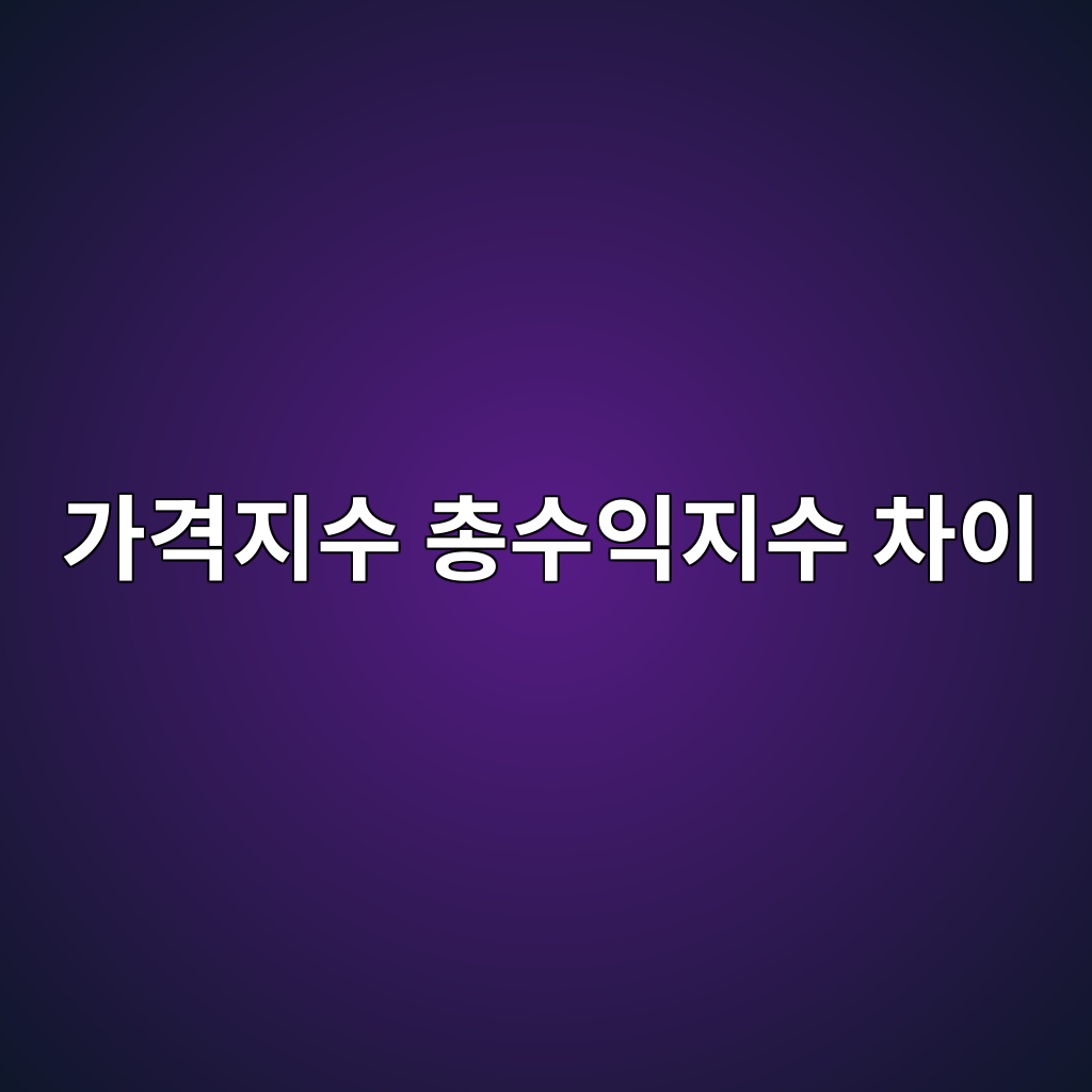 가격지수 총수익지수 차이 ETF 성과 비교 기준 1 eab080eab2a9eca780ec8898 ecb49dec8898ec9db5eca780ec8898 ecb0a8ec9db4 1786580837
