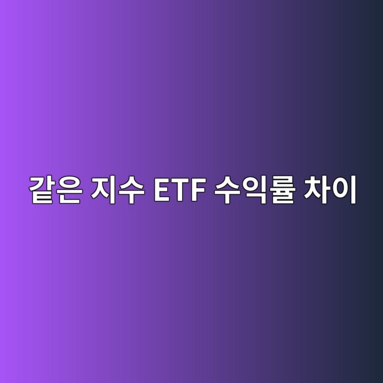 같은 지수 ETF 수익률 차이 실제성과가 달라지는 이유 6 eab099ec9d80 eca780ec8898 etf ec8898ec9db5eba5a0 ecb0a8ec9db4 1786520798