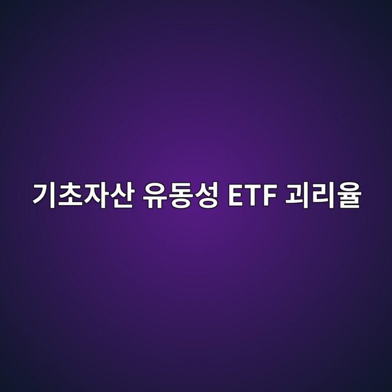 기초자산 유동성 ETF 괴리율 관계 유동성이 낮으면 괴리가 커질까 5 eab8b0ecb488ec9e90ec82b0 ec9ca0eb8f99ec84b1 etf eab4b4eba6acec9ca8 1787379357