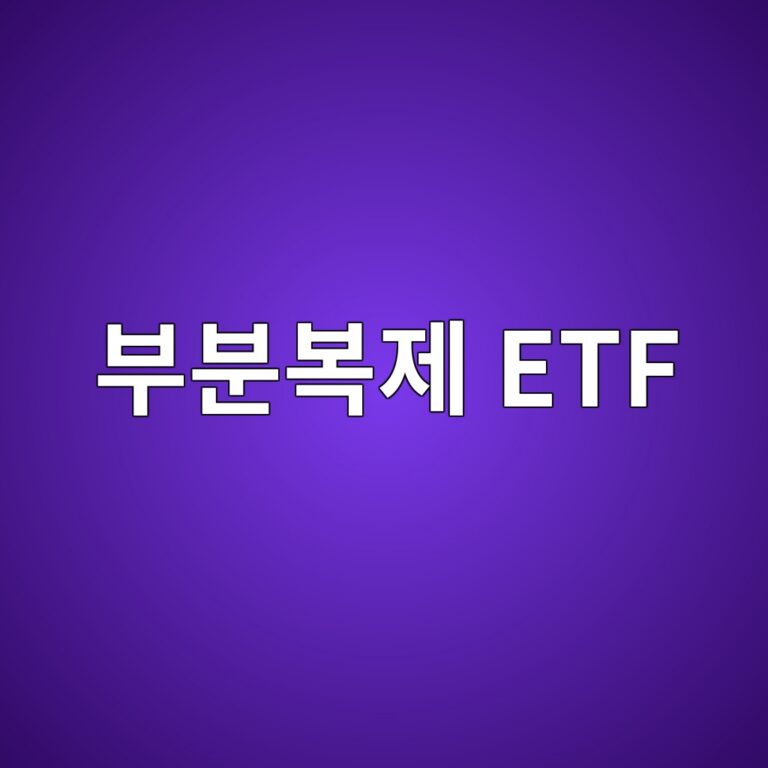 부분복제 ETF 뜻과 일부 종목 지수 추종 방식 9 ebb680ebb684ebb3b5eca09c etf 1786581371