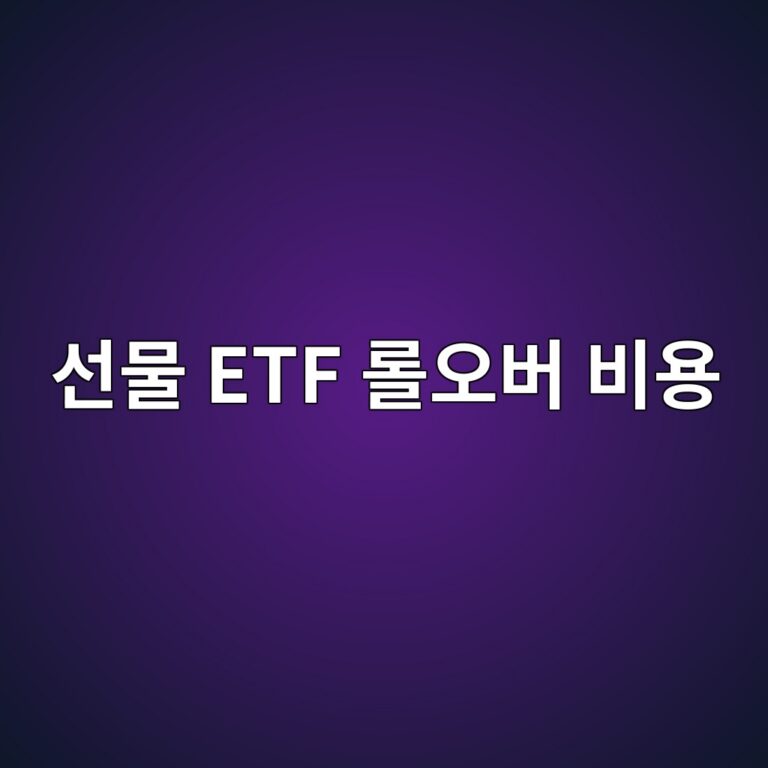 선물 ETF 롤오버 비용이 장기수익률을 바꾸는 이유 8 ec84a0ebacbc etf eba1a4ec98a4ebb284 ebb984ec9aa9 1786518938