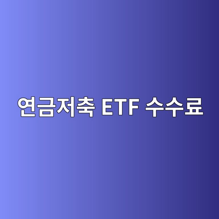 연금저축 ETF 수수료, 장기투자 비용을 줄이는 5가지 방법 12 ec97b0eab888eca080ecb695 etf ec8898ec8898eba38c 1787384809