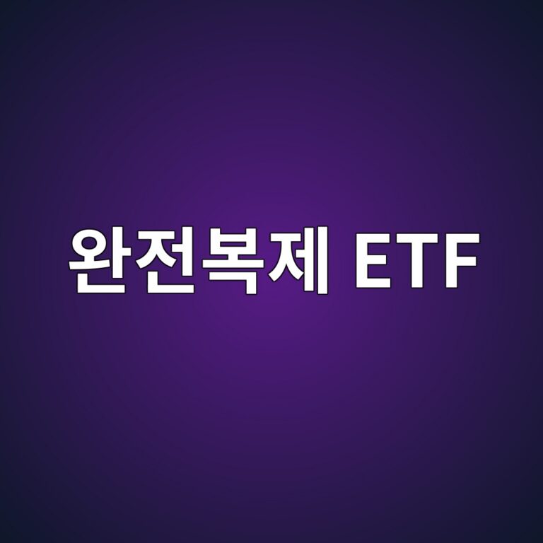 완전복제 ETF 뜻과 지수 구성종목 추종 방식 1 ec9984eca084ebb3b5eca09c etf 1786581094
