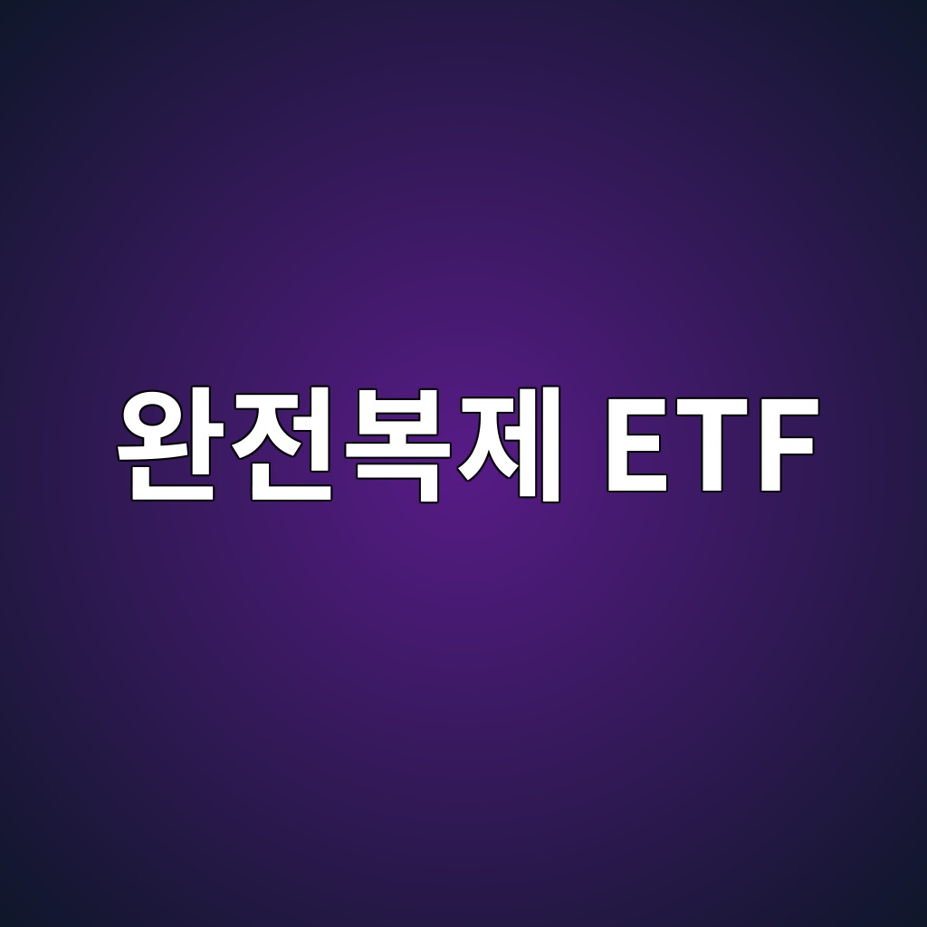 완전복제 ETF 뜻과 지수 구성종목 추종 방식 1 ec9984eca084ebb3b5eca09c etf 1786581094