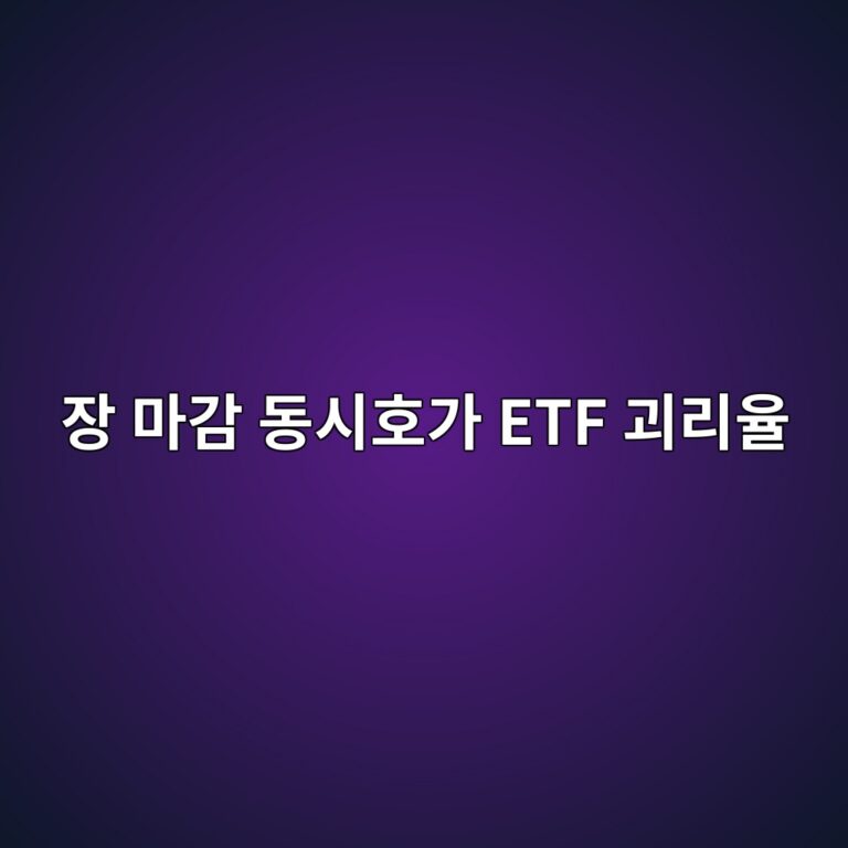 장 마감 동시호가 ETF 괴리율이 커지는 이유 6 ec9ea5 eba788eab090 eb8f99ec8b9ced98b8eab080 etf eab4b4eba6acec9ca8 1787379077