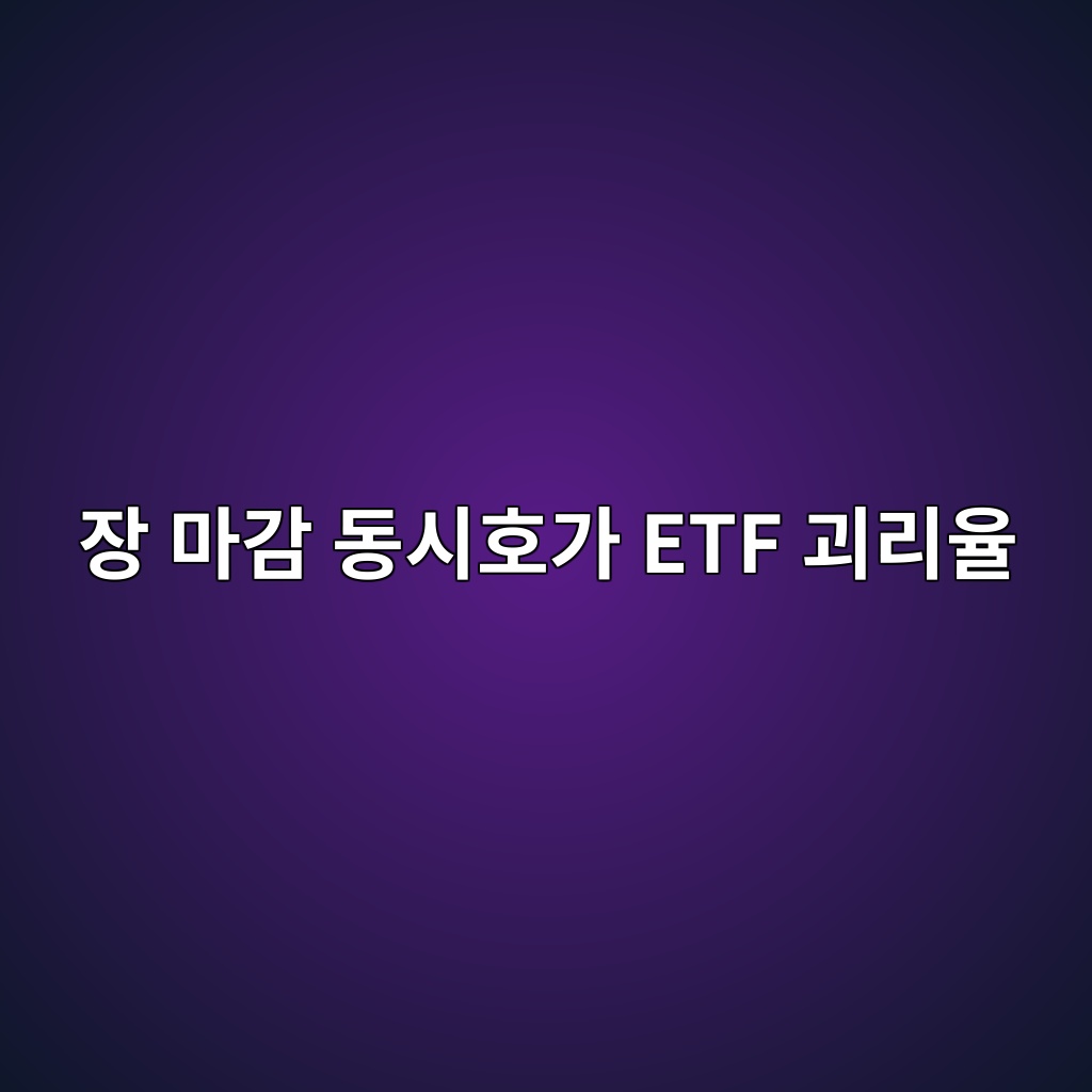 장 마감 동시호가 ETF 괴리율이 커지는 이유 1 ec9ea5 eba788eab090 eb8f99ec8b9ced98b8eab080 etf eab4b4eba6acec9ca8 1787379077