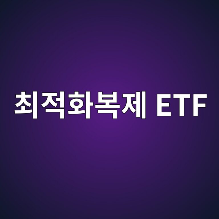 최적화복제 ETF 뜻과 추적오차 관리 방식 8 ecb59ceca081ed9994ebb3b5eca09c etf 1786581578