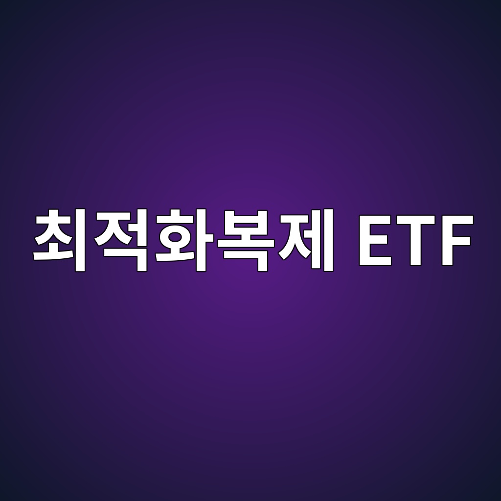 최적화복제 ETF 뜻과 추적오차 관리 방식 1 ecb59ceca081ed9994ebb3b5eca09c etf 1786581578