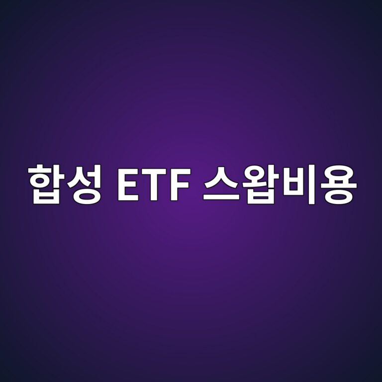 합성 ETF 스왑비용이 추적성과에 미치는 영향 6 ed95a9ec84b1 etf ec8aa4ec9991ebb984ec9aa9 1786519207