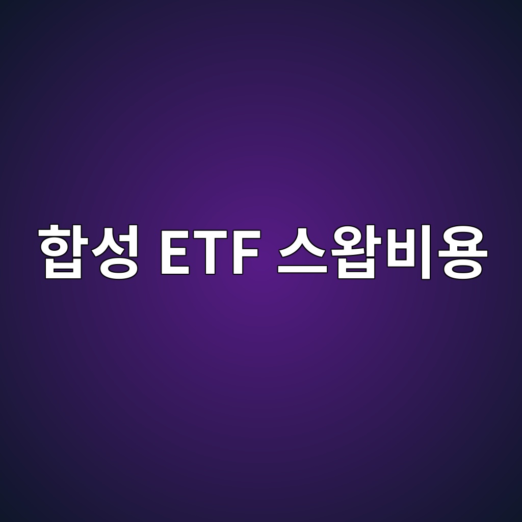 합성 ETF 스왑비용이 추적성과에 미치는 영향 1 ed95a9ec84b1 etf ec8aa4ec9991ebb984ec9aa9 1786519207