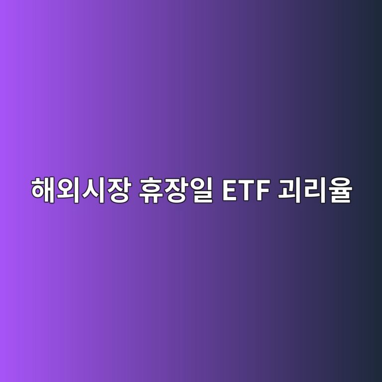 해외시장 휴장일 ETF 괴리율이 커지는 이유 7 ed95b4ec99b8ec8b9cec9ea5 ed9cb4ec9ea5ec9dbc etf eab4b4eba6acec9ca8 1787378718