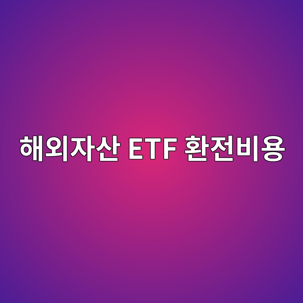 해외자산 ETF 환전비용이 수익률에 미치는 영향 1 ed95b4ec99b8ec9e90ec82b0 etf ed9998eca084ebb984ec9aa9 1786518361