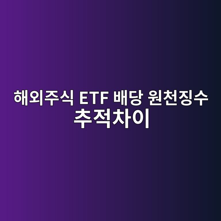 해외주식 ETF 배당 원천징수 추적차이 발생 구조와 이유 4 ed95b4ec99b8eca3bcec8b9d etf ebb0b0eb8bb9 ec9b90ecb29ceca795ec8898 ecb694eca081ecb0a8ec9db4 1786581821
