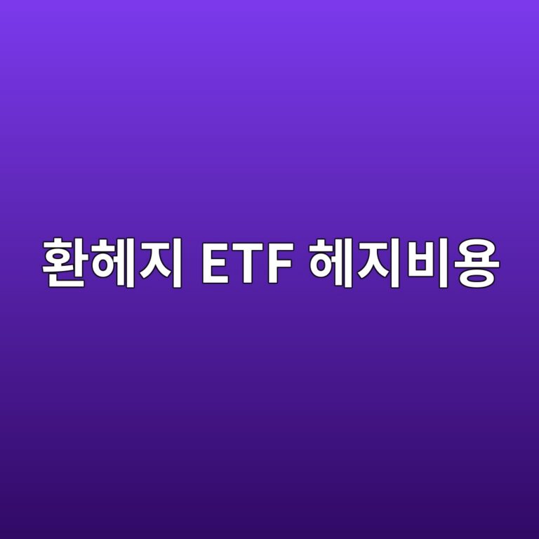 환헤지 ETF 헤지비용이 발생하는 이유 9 ed9998ed97a4eca780 etf ed97a4eca780ebb984ec9aa9 1786518676