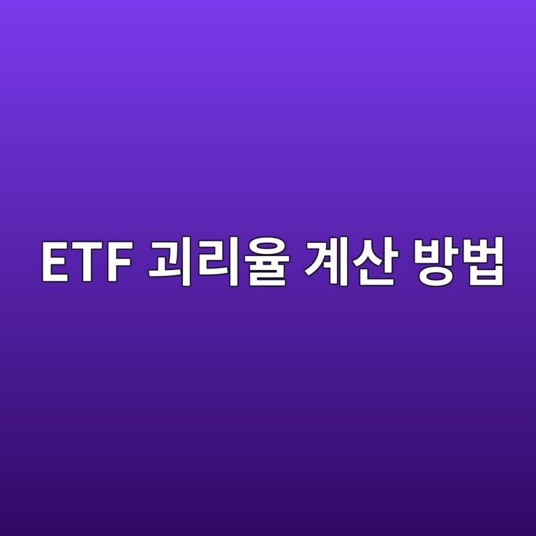 ETF 괴리율 계산 방법 고평가와 저평가 구분하기 9 etf eab4b4eba6acec9ca8 eab384ec82b0 ebb0a9ebb295 1786781107