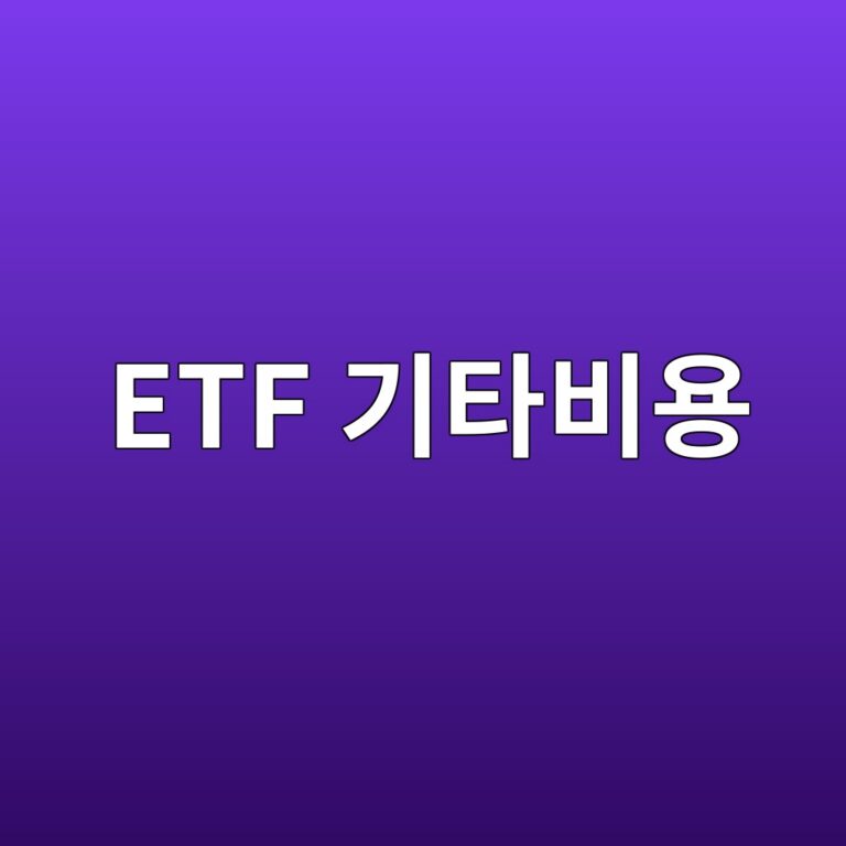 ETF 기타비용에는 무엇이 포함될까 총보수 밖 실제 비용 6 etf eab8b0ed8380ebb984ec9aa9 1786502461