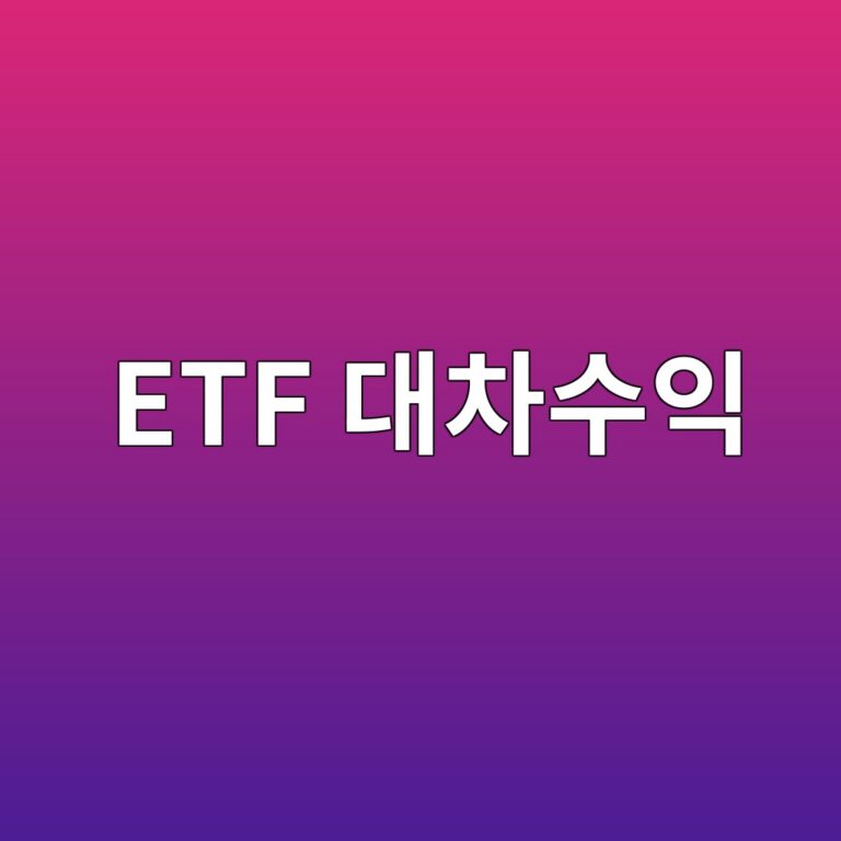 ETF 대차수익이 펀드 성과에 반영되는 방식 2 etf eb8c80ecb0a8ec8898ec9db5 1786503450