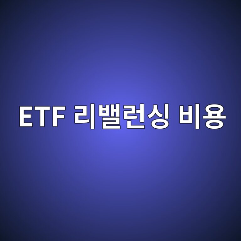 ETF 리밸런싱 비용, 지수 정기변경 때 수익률이 낮아지는 이유 3 etf eba6acebb0b8eb9fb0ec8bb1 ebb984ec9aa9 1787382630