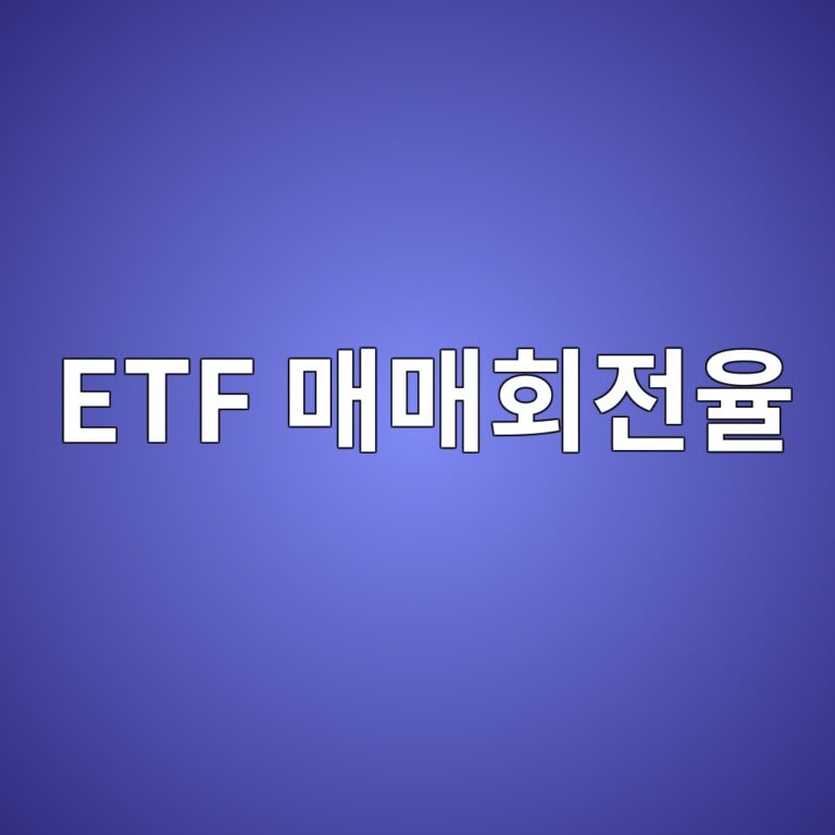 ETF 매매회전율 50%, 실제 거래비용은 얼마나 발생할까? 11 etf eba7a4eba7a4ed9a8ceca084ec9ca8 1787383641