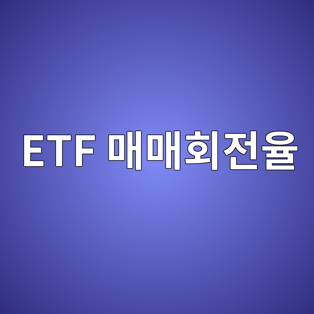 ETF 매매회전율 50%, 실제 거래비용은 얼마나 발생할까? 1 etf eba7a4eba7a4ed9a8ceca084ec9ca8 1787383641