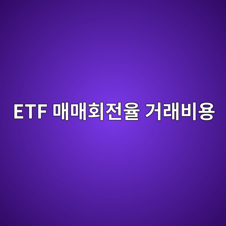 ETF 매매회전율 거래비용 관계 회전율이 높으면 비용이 늘까 7 etf eba7a4eba7a4ed9a8ceca084ec9ca8 eab1b0eb9e98ebb984ec9aa9 1786503132