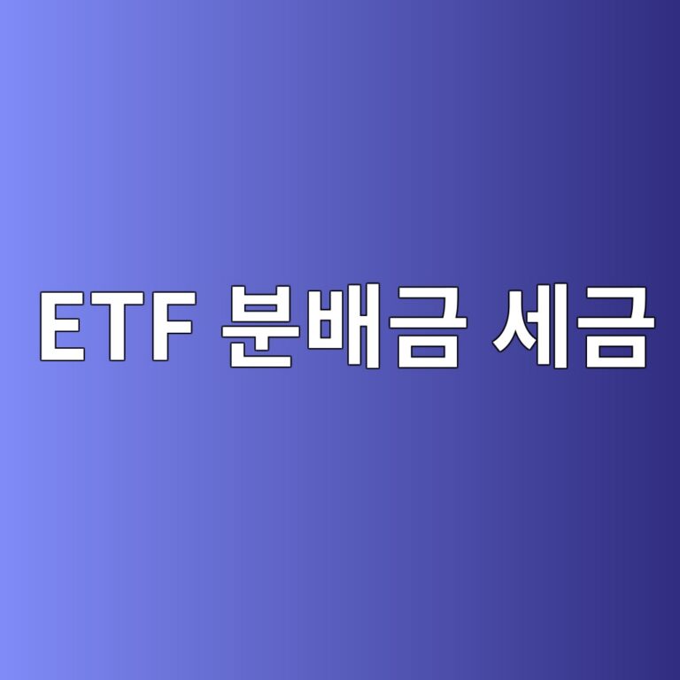 ETF 분배금 세금, 재투자해도 배당소득세 15.4%가 빠질까? 10 etf ebb684ebb0b0eab888 ec84b8eab888 1787383209