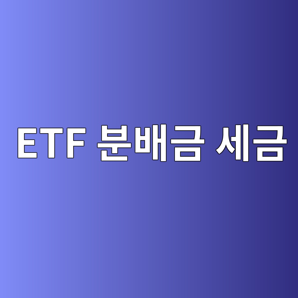 ETF 분배금 세금, 재투자해도 배당소득세 15.4%가 빠질까? 1 etf ebb684ebb0b0eab888 ec84b8eab888 1787383209