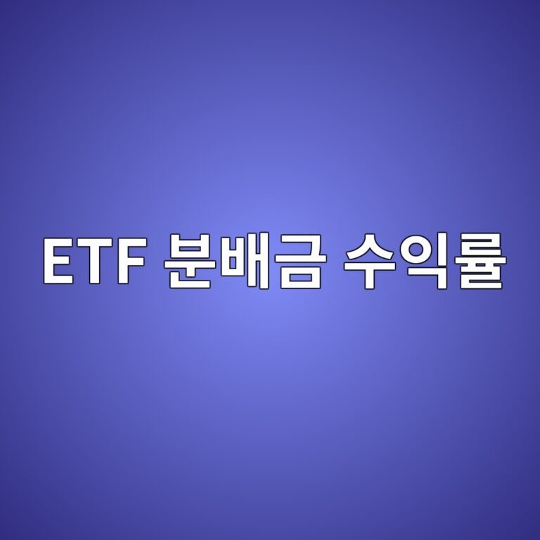 ETF 분배금 수익률, 많이 받을수록 실제 수익도 높을까? 1 etf ebb684ebb0b0eab888 ec8898ec9db5eba5a0 1787384533