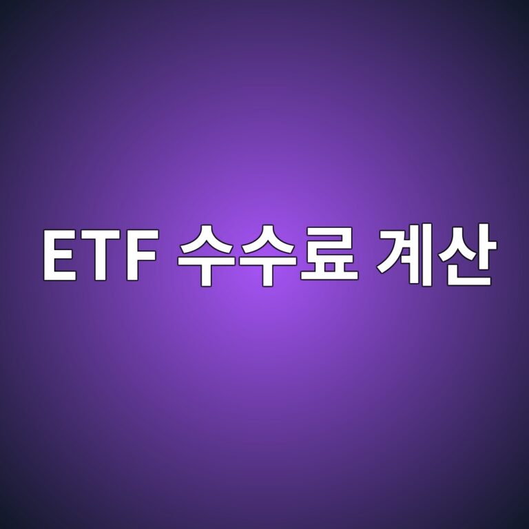 ETF 수수료 계산, 1000만 원을 1년 투자하면 실제 얼마일까? 9 etf ec8898ec8898eba38c eab384ec82b0 1787382053