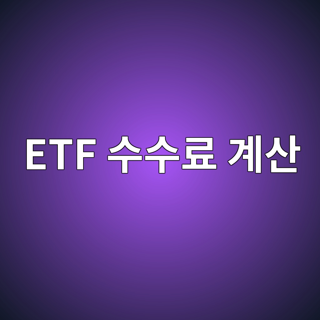 ETF 수수료 계산, 1000만 원을 1년 투자하면 실제 얼마일까? 1 etf ec8898ec8898eba38c eab384ec82b0 1787382053