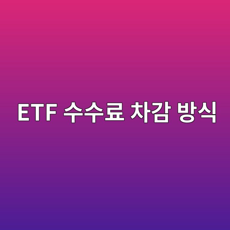 ETF 수수료 차감 방식 총보수는 언제 어디서 빠져나갈까 7 etf ec8898ec8898eba38c ecb0a8eab090 ebb0a9ec8b9d 1786502032