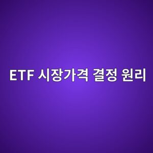 ETF 시장가격 결정 원리 매수호가와 매도호가 이해하기 3 etf ec8b9cec9ea5eab080eab2a9 eab2b0eca095 ec9b90eba6ac 1786780315