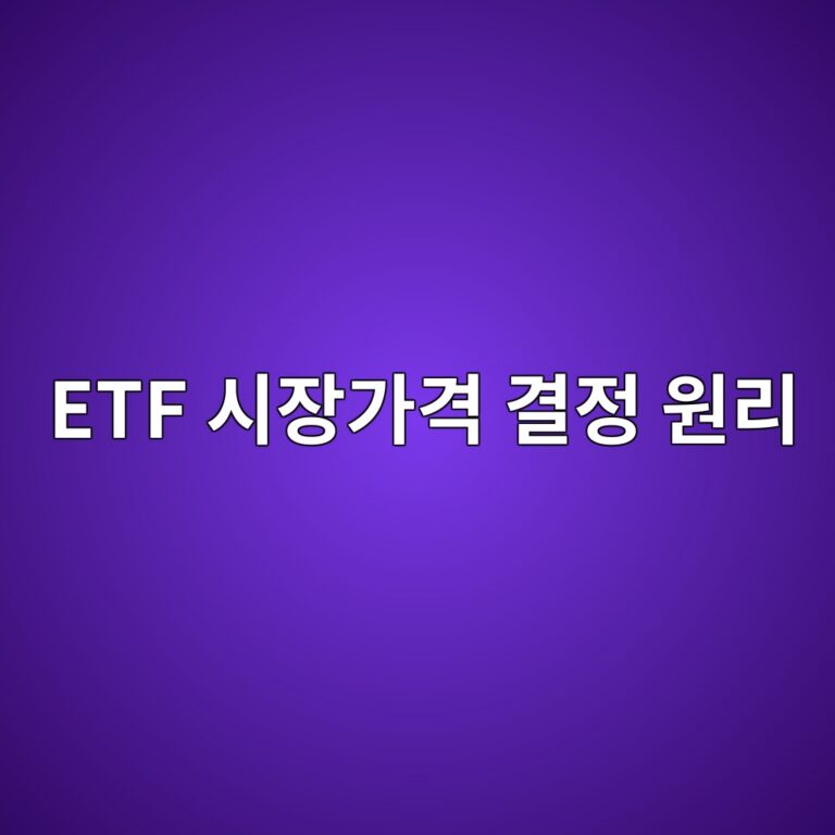 ETF 시장가격 결정 원리 매수호가와 매도호가 이해하기 2 etf ec8b9cec9ea5eab080eab2a9 eab2b0eca095 ec9b90eba6ac 1786780315