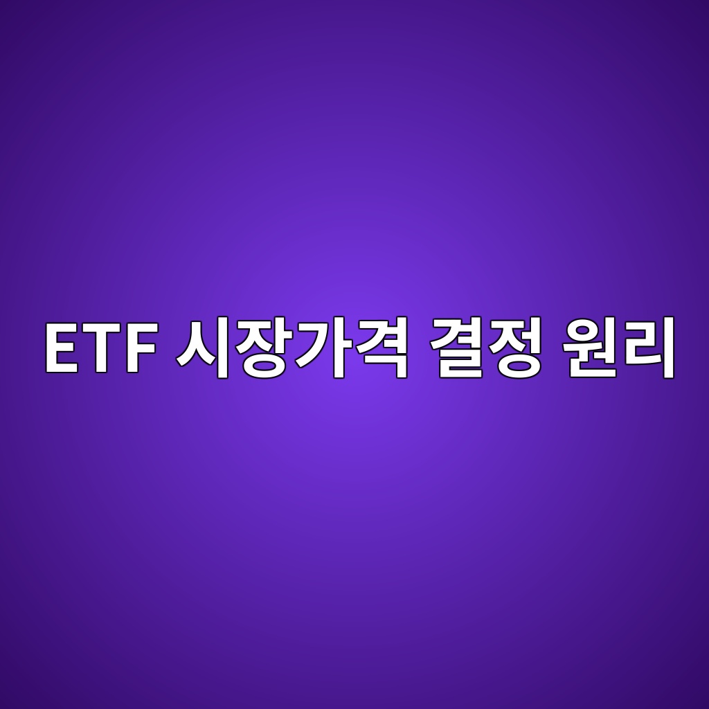 ETF 시장가격 결정 원리 매수호가와 매도호가 이해하기 1 etf ec8b9cec9ea5eab080eab2a9 eab2b0eca095 ec9b90eba6ac 1786780315