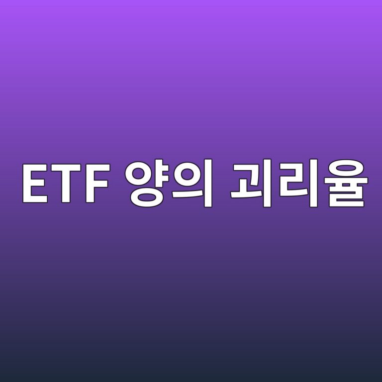 ETF 양의 괴리율 시장가격이 NAV보다 높은 이유 8 etf ec9691ec9d98 eab4b4eba6acec9ca8 1786781327