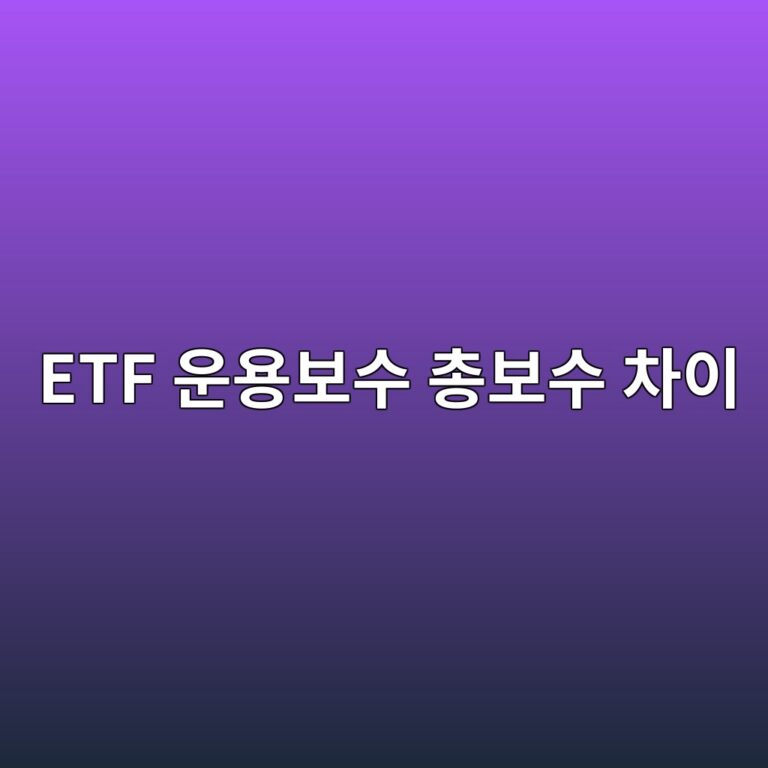 ETF 운용보수 총보수 차이 비용 항목별 확인 방법 4 etf ec9ab4ec9aa9ebb3b4ec8898 ecb49debb3b4ec8898 ecb0a8ec9db4 1786502637