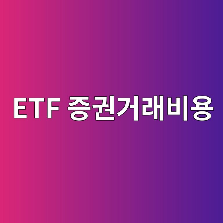 ETF 증권거래비용이 수익률을 낮추는 이유 5 etf eca69deab68ceab1b0eb9e98ebb984ec9aa9 1786502351