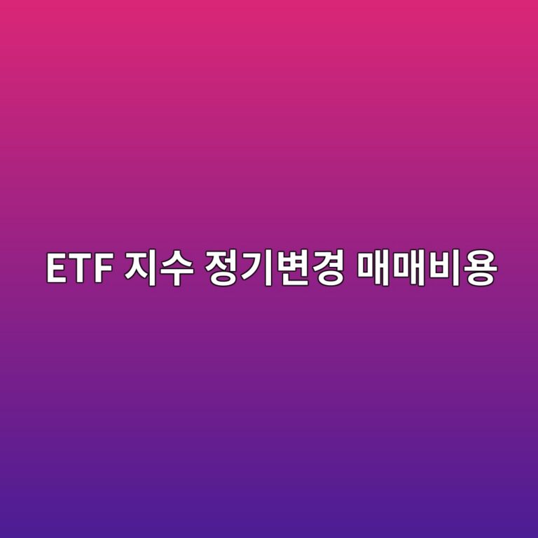 ETF 지수 정기변경 매매비용이 발생하는 이유 5 etf eca780ec8898 eca095eab8b0ebb380eab2bd eba7a4eba7a4ebb984ec9aa9 1786503257