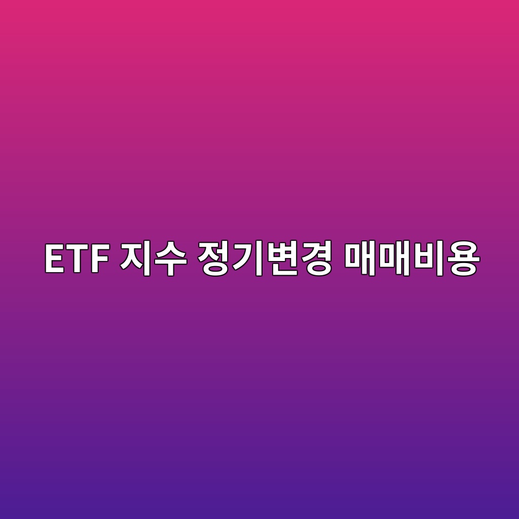 etf eca780ec8898 eca095eab8b0ebb380eab2bd eba7a4eba7a4ebb984ec9aa9 1786503257