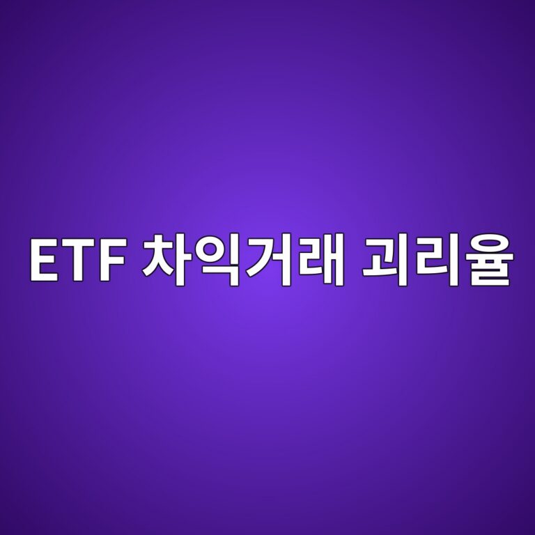 etf ecb0a8ec9db5eab1b0eb9e98 eab4b4eba6acec9ca8 1787379560