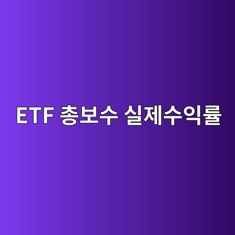 ETF 총보수 실제수익률 관계 보수가 낮아도 성과가 뒤처지는 이유 3 etf ecb49debb3b4ec8898 ec8ba4eca09cec8898ec9db5eba5a0 1786582125
