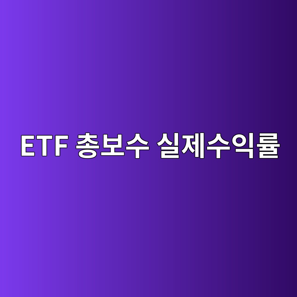 ETF 총보수 실제수익률 관계 보수가 낮아도 성과가 뒤처지는 이유 1 etf ecb49debb3b4ec8898 ec8ba4eca09cec8898ec9db5eba5a0 1786582125