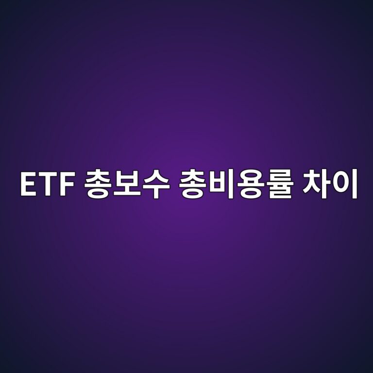 ETF 총보수 총비용률 차이 실제 부담 비용 비교하기 3 etf ecb49debb3b4ec8898 ecb49debb984ec9aa9eba5a0 ecb0a8ec9db4 1786502732