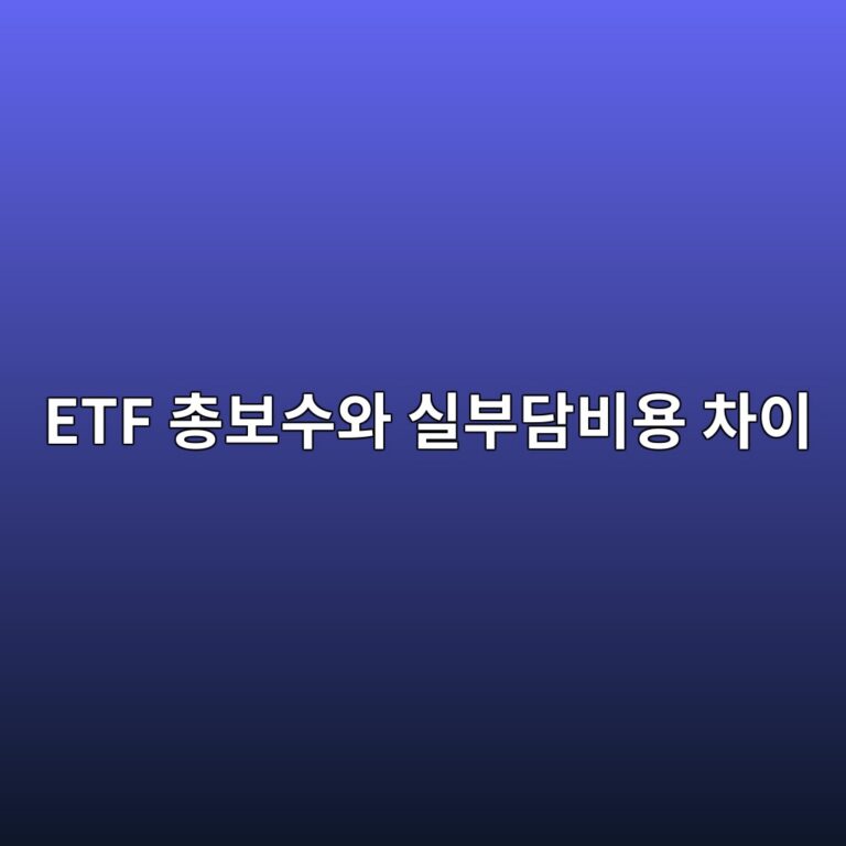 ETF 총보수와 실부담비용 차이, 낮은 보수만 보면 놓치는 3가지 2 etf ecb49debb3b4ec8898ec9980 ec8ba4ebb680eb8bb4ebb984ec9aa9 ecb0a8ec9db4 1787384217