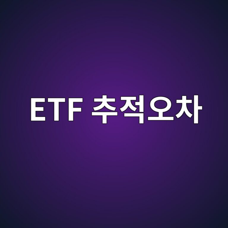 ETF 추적오차 뜻과 수치 해석 방법 5 etf ecb694eca081ec98a4ecb0a8 1786519487