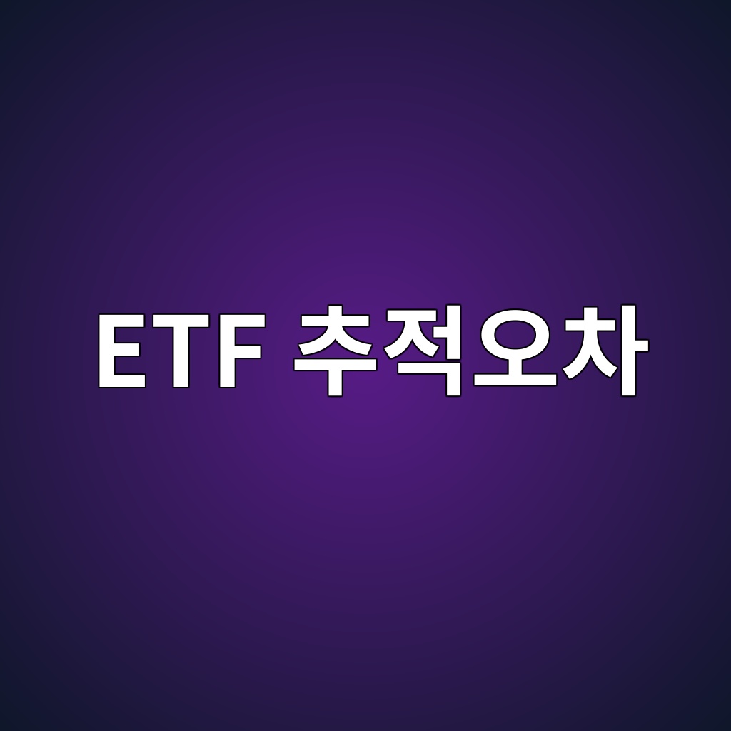 ETF 추적오차 뜻과 수치 해석 방법 1 etf ecb694eca081ec98a4ecb0a8 1786519487