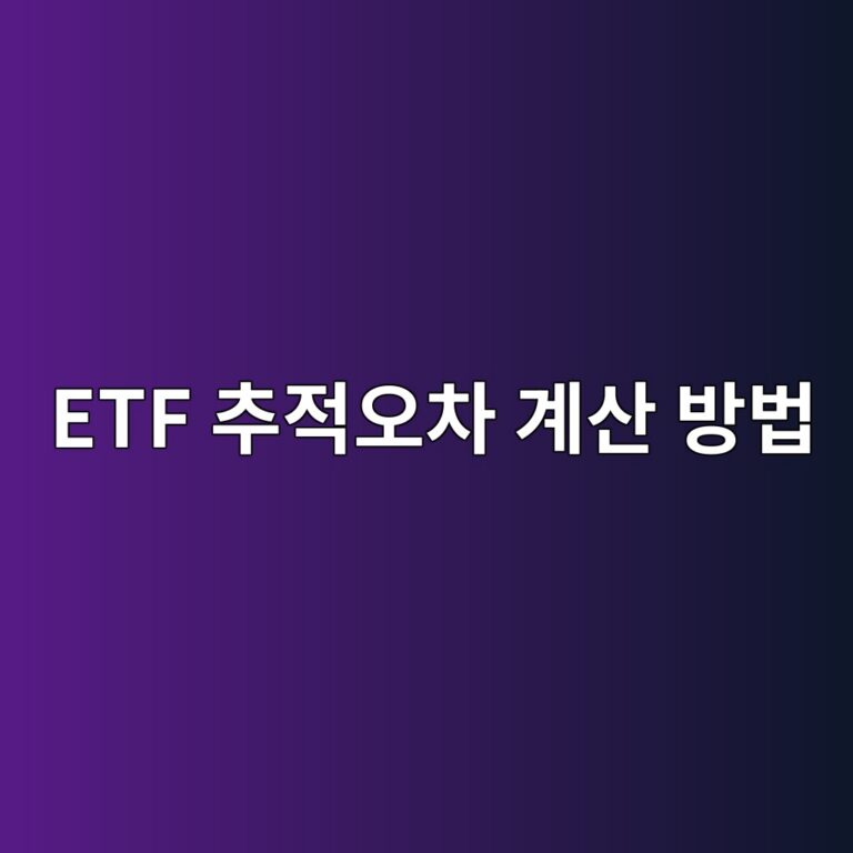 ETF 추적오차 계산 방법 수익률 편차로 구하는 법 2 etf ecb694eca081ec98a4ecb0a8 eab384ec82b0 ebb0a9ebb295 1786520077