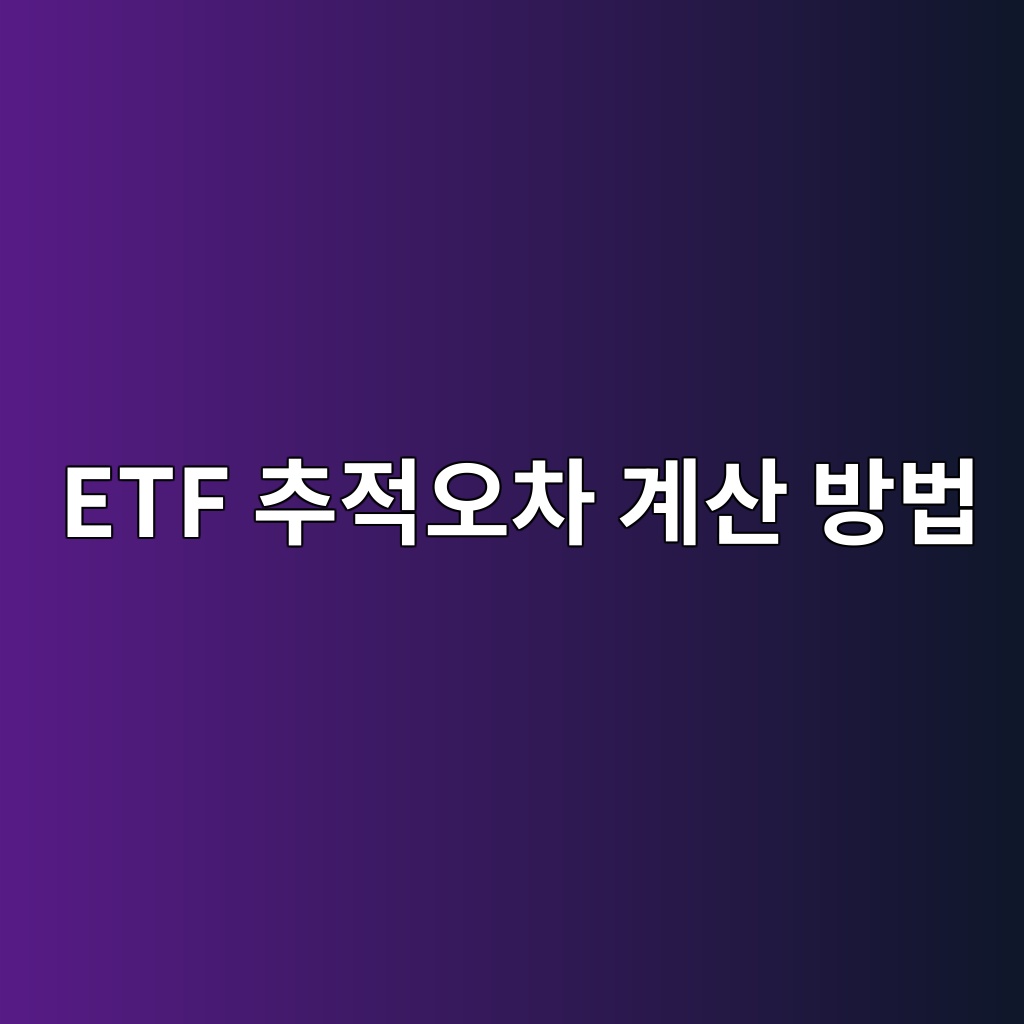 ETF 추적오차 계산 방법 수익률 편차로 구하는 법 1 etf ecb694eca081ec98a4ecb0a8 eab384ec82b0 ebb0a9ebb295 1786520077
