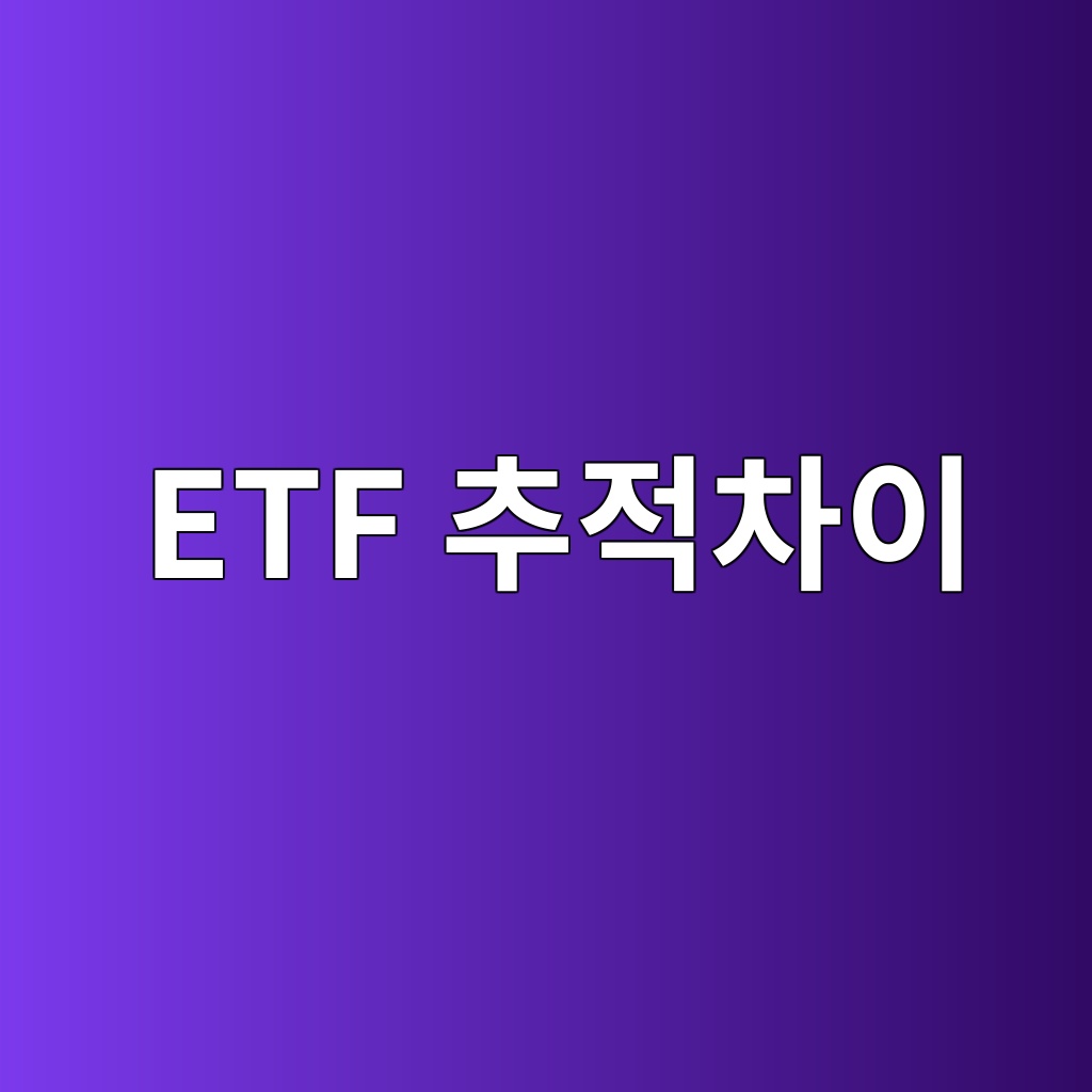 ETF 추적차이 뜻 지수수익률과 실제성과가 다른 이유 1 etf ecb694eca081ecb0a8ec9db4 1786519765